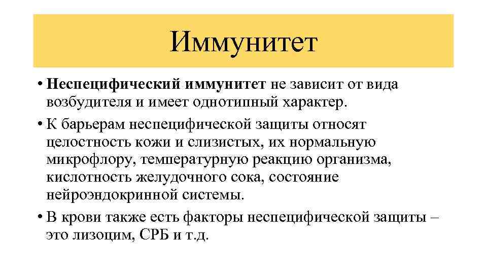 Иммунитет • Неспецифический иммунитет не зависит от вида возбудителя и имеет однотипный характер. •