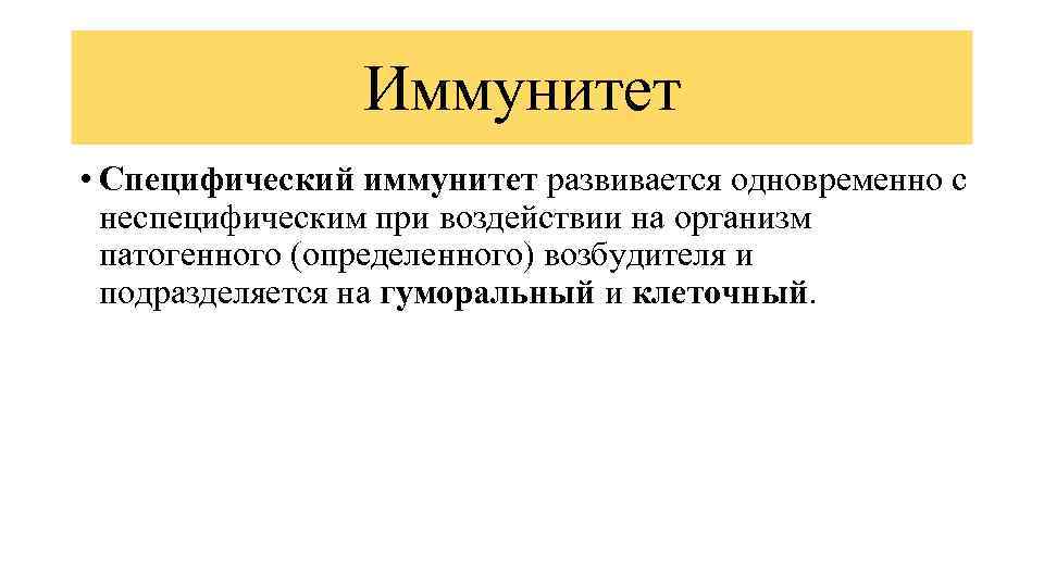 Иммунитет • Специфический иммунитет развивается одновременно с неспецифическим при воздействии на организм патогенного (определенного)