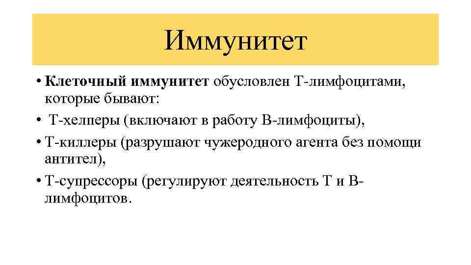Иммунитет • Клеточный иммунитет обусловлен Т-лимфоцитами, которые бывают: • Т-хелперы (включают в работу В-лимфоциты),