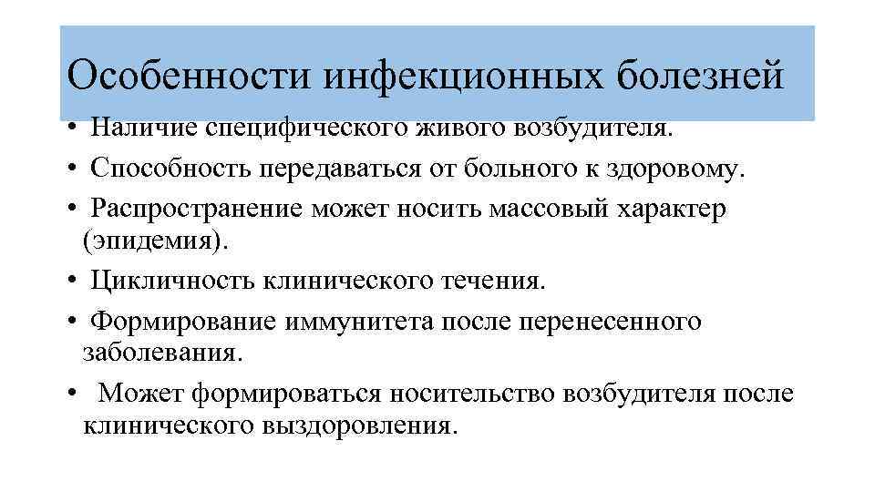Особенности инфекционных болезней • Наличие специфического живого возбудителя. • Способность передаваться от больного к