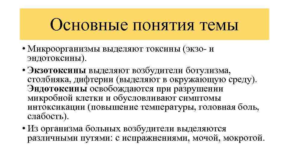 Основные понятия темы • Микроорганизмы выделяют токсины (экзо- и эндотоксины). • Экзотоксины выделяют возбудители