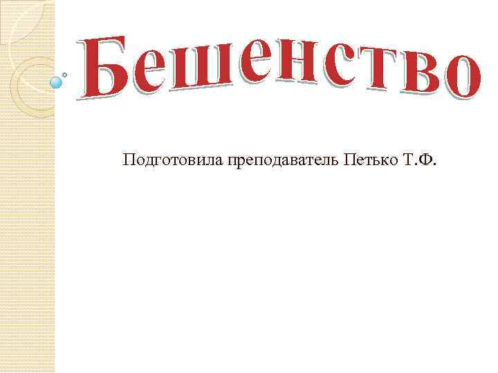 Подготовила преподаватель Петько Т. Ф. 