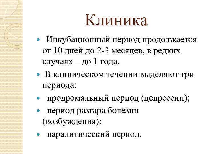 Клиника Инкубационный период продолжается от 10 дней до 2 -3 месяцев, в редких случаях