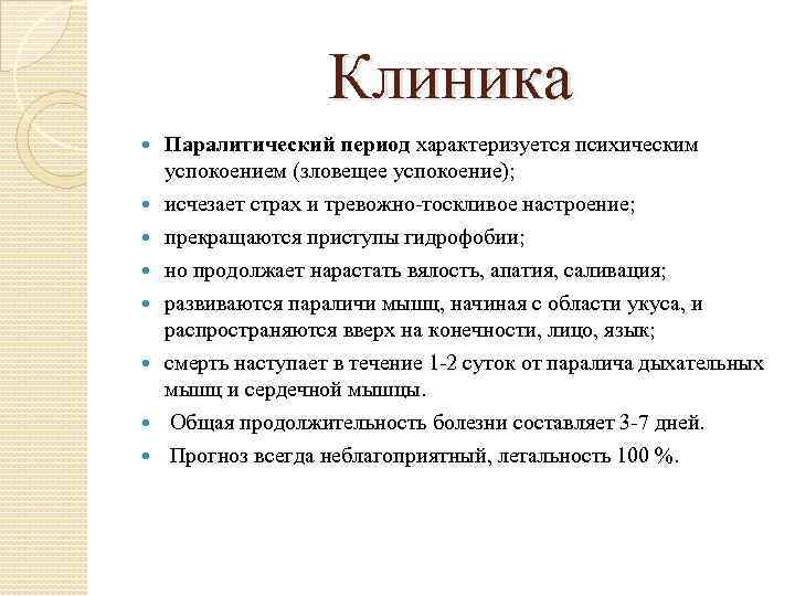Клиника Паралитический период характеризуется психическим успокоением (зловещее успокоение); исчезает страх и тревожно-тоскливое настроение; прекращаются
