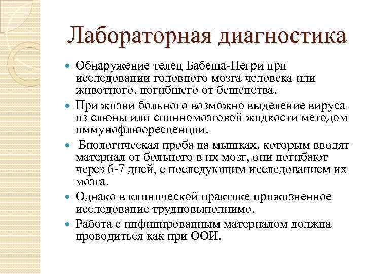 Лабораторная диагностика Обнаружение телец Бабеша-Негри при исследовании головного мозга человека или животного, погибшего от