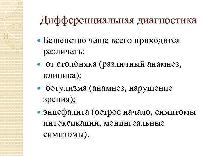 Дифференциальная диагностика Бешенство чаще всего приходится различать: от столбняка (различный анамнез, клиника); ботулизма (анамнез,