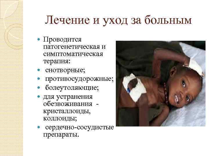 Лечение и уход за больным Проводится патогенетическая и симптоматическая терапия: снотворные; противосудорожные; болеутоляющие; для