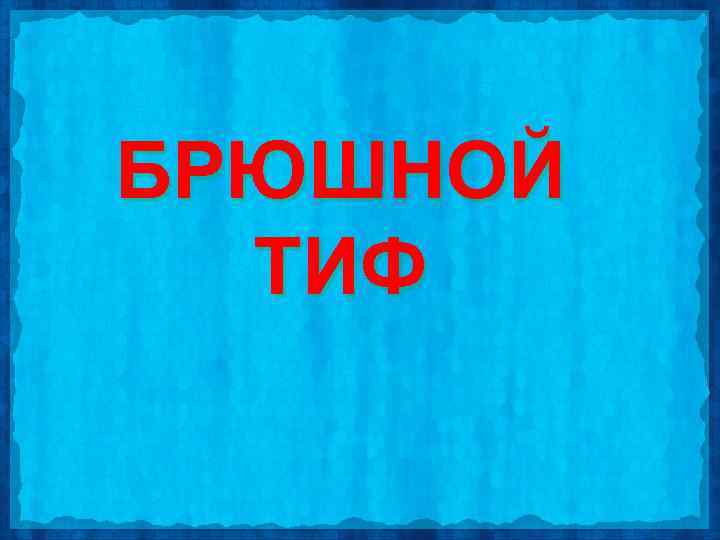 БРЮШНОЙ ТИФ 