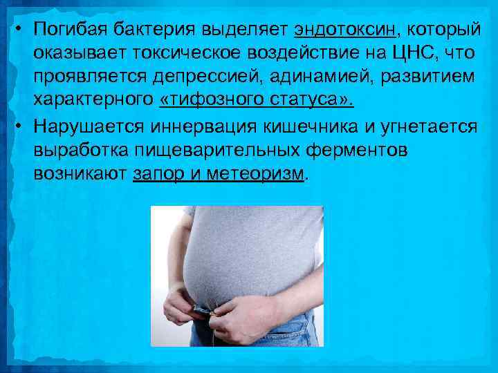  • Погибая бактерия выделяет эндотоксин, который оказывает токсическое воздействие на ЦНС, что проявляется
