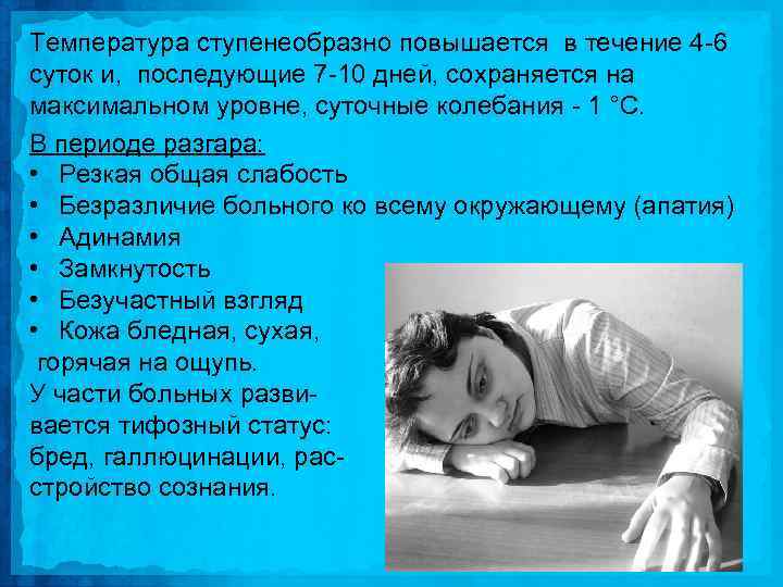 Температура ступенеобразно повышается в течение 4 6 суток и, последующие 7 10 дней, сохраняется