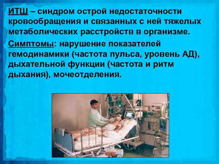 ИТШ – синдром острой недостаточности кровообращения и связанных с ней тяжелых метаболических расстройств в