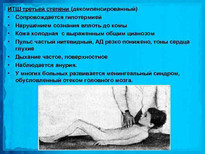 ИТШ третьей степени (декомпенсированный) • Сопровождается гипотермией • Нарушением сознания вплоть до комы •
