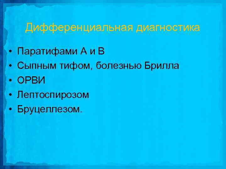 Дифференциальная диагностика • • • Паратифами А и В Сыпным тифом, болезнью Брилла ОРВИ
