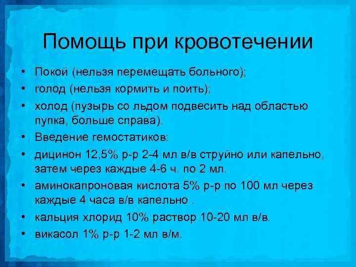 Помощь при кровотечении • Покой (нельзя перемещать больного); • голод (нельзя кормить и поить);