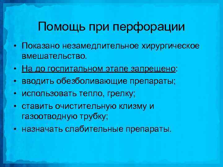 Помощь при перфорации • Показано незамедлительное хирургическое вмешательство. • На до госпитальном этапе запрещено: