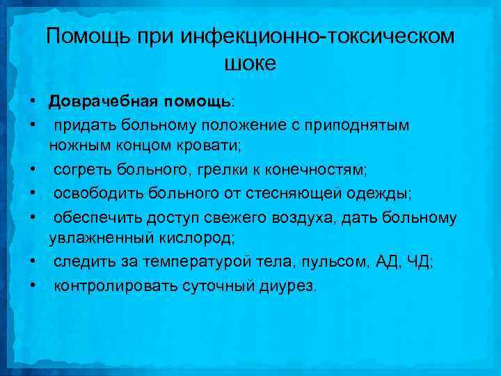 Помощь при инфекционно токсическом шоке • Доврачебная помощь: • придать больному положение с приподнятым