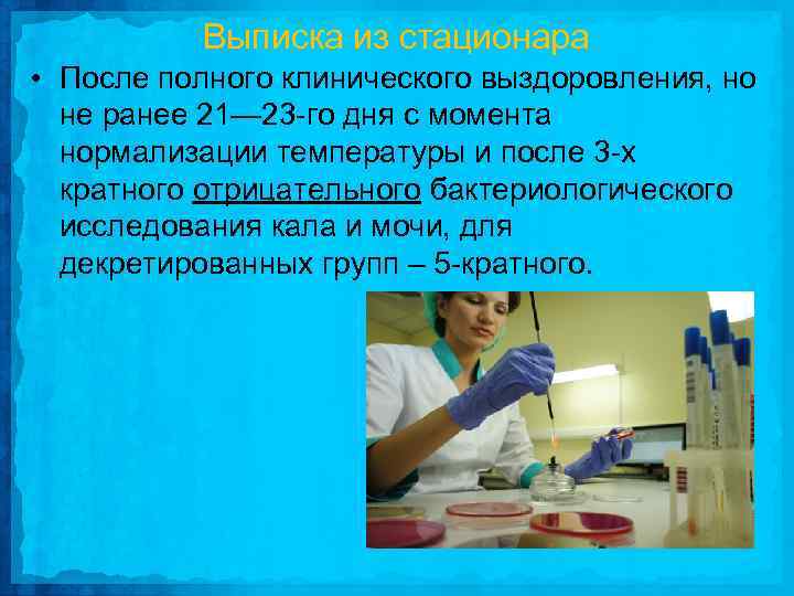 Выписка из стационара • После полного клинического выздоровления, но не ранее 21— 23 го