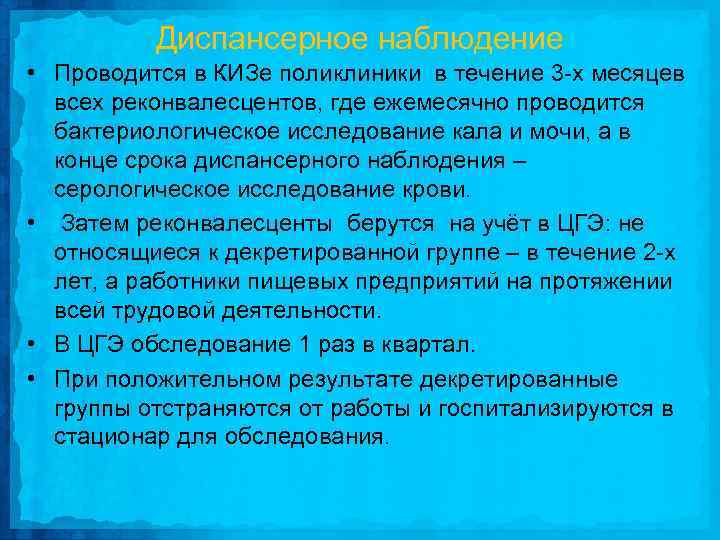 Диспансерное наблюдение • Проводится в КИЗе поликлиники в течение 3 х месяцев всех реконвалесцентов,