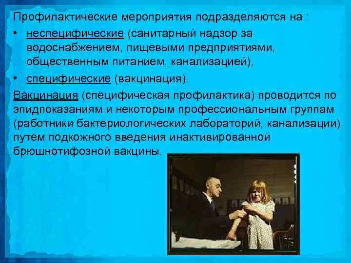 Профилактические мероприятия подразделяются на : • неспецифические (санитарный надзор за водоснабжением, пищевыми предприятиями, общественным