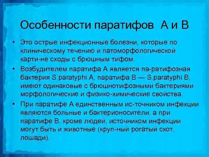 Особенности паратифов А и В • Это острые инфекционные болезни, которые по клиническому течению