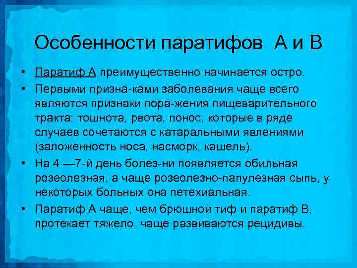 Особенности паратифов А и В • Паратиф А преимущественно начинается остро. • Первыми призна