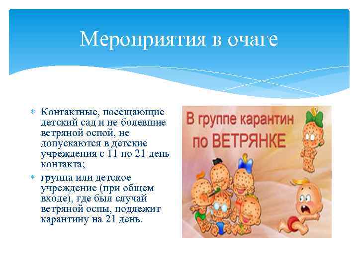 Мероприятия в очаге Контактные, посещающие детский сад и не болевшие ветряной оспой, не допускаются
