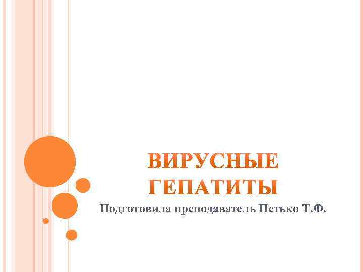 Подготовила преподаватель Петько Т. Ф. 