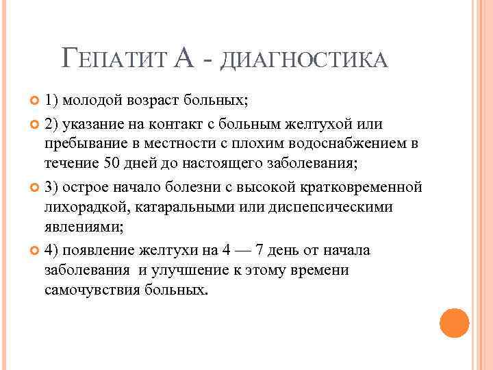 ГЕПАТИТ А ДИАГНОСТИКА 1) молодой возраст больных; 2) указание на контакт с больным желтухой