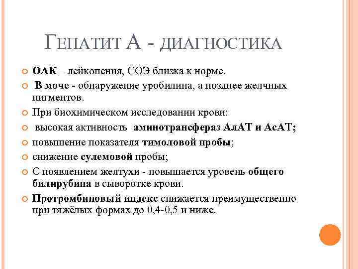 ГЕПАТИТ А ДИАГНОСТИКА ОАК – лейкопения, СОЭ близка к норме. В моче - обнаружение