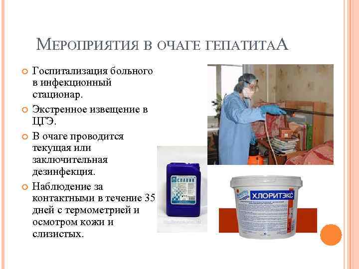 МЕРОПРИЯТИЯ В ОЧАГЕ ГЕПАТИТАА Госпитализация больного в инфекционный стационар. Экстренное извещение в ЦГЭ. В