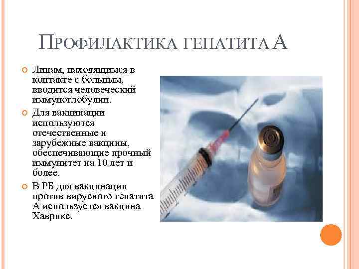 ПРОФИЛАКТИКА ГЕПАТИТА А Лицам, находящимся в контакте с больным, вводится человеческий иммуноглобулин. Для вакцинации