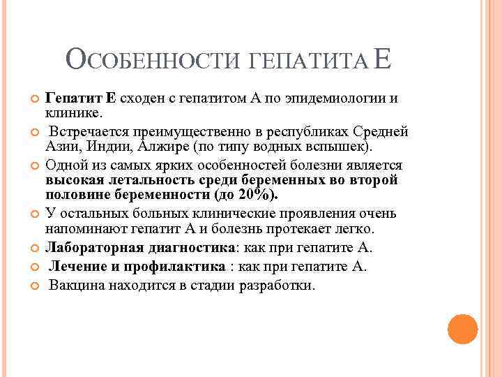 ОСОБЕННОСТИ ГЕПАТИТА Е Гепатит Е сходен с гепатитом А по эпидемиологии и клинике. Встречается