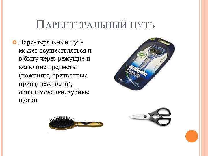 ПАРЕНТЕРАЛЬНЫЙ ПУТЬ Парентеральный путь может осуществляться и в быту через режущие и колющие предметы