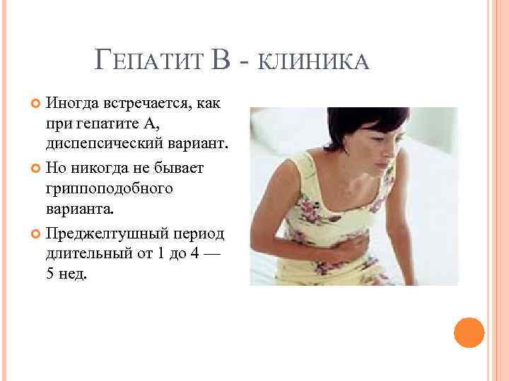 ГЕПАТИТ В КЛИНИКА Иногда встречается, как при гепатите А, диспепсический вариант. Но никогда не