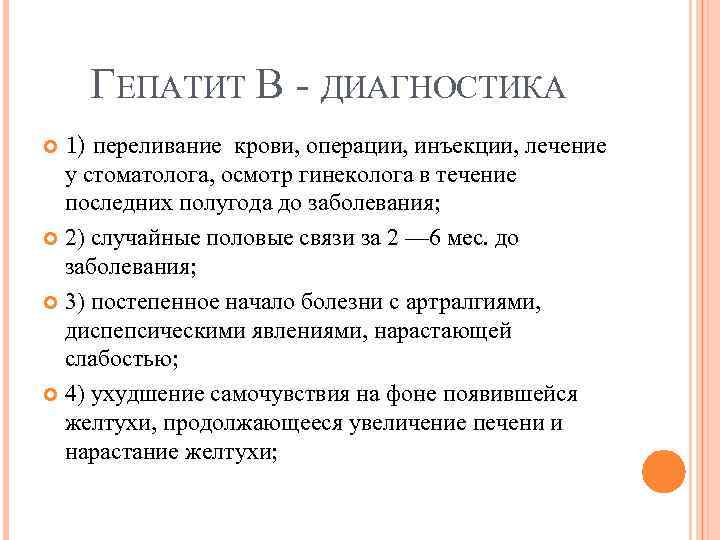 ГЕПАТИТ В ДИАГНОСТИКА 1) переливание крови, операции, инъекции, лечение у стоматолога, осмотр гинеколога в