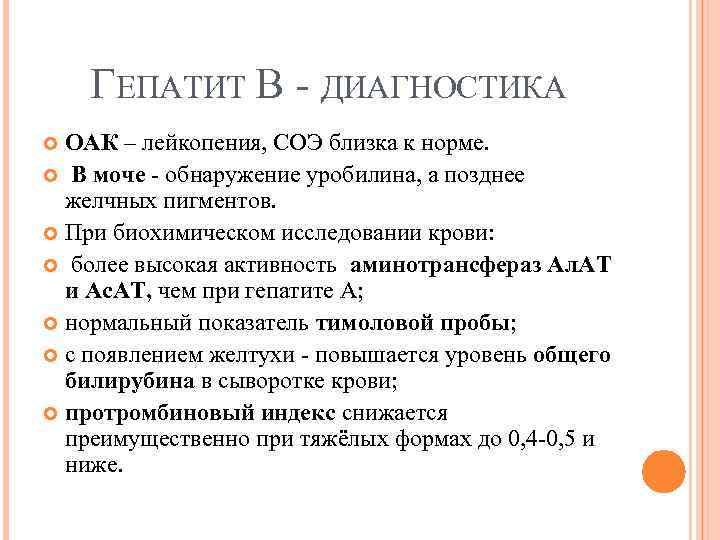 ГЕПАТИТ В ДИАГНОСТИКА ОАК – лейкопения, СОЭ близка к норме. В моче - обнаружение