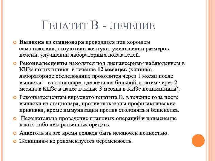 ГЕПАТИТ В ЛЕЧЕНИЕ Выписка из стационара проводится при хорошем самочувствии, отсутствии желтухи, уменьшении размеров