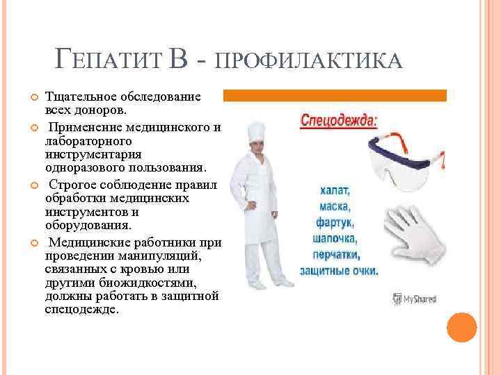 ГЕПАТИТ В ПРОФИЛАКТИКА Тщательное o 6 следование всех доноров. Применение медицинского и лабораторного инструментария