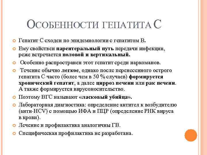 ОСОБЕННОСТИ ГЕПАТИТА С Гепатит С сходен по эпидемиологии с гепатитом В. Ему свойствен парентеральный