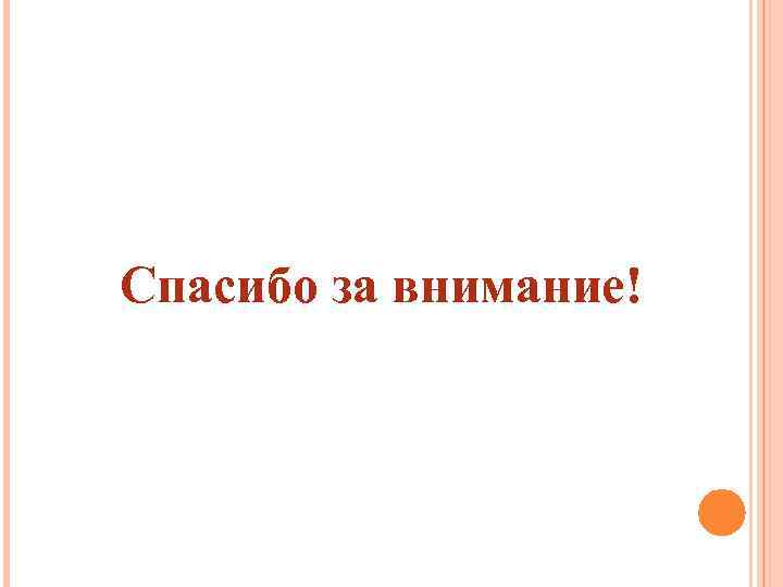 Спасибо за внимание! 