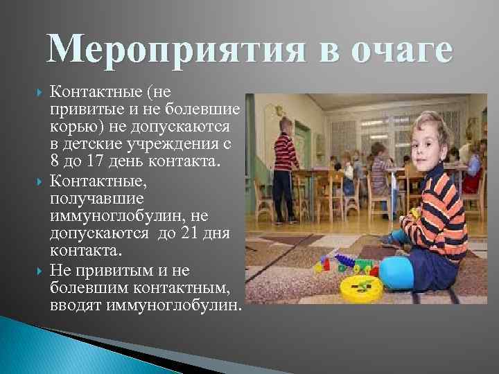 Мероприятия в очаге Контактные (не привитые и не болевшие корью) не допускаются в детские