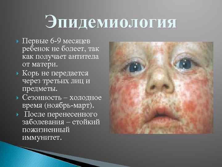 Эпидемиология Первые 6 -9 месяцев ребенок не болеет, так как получает антитела от матери.