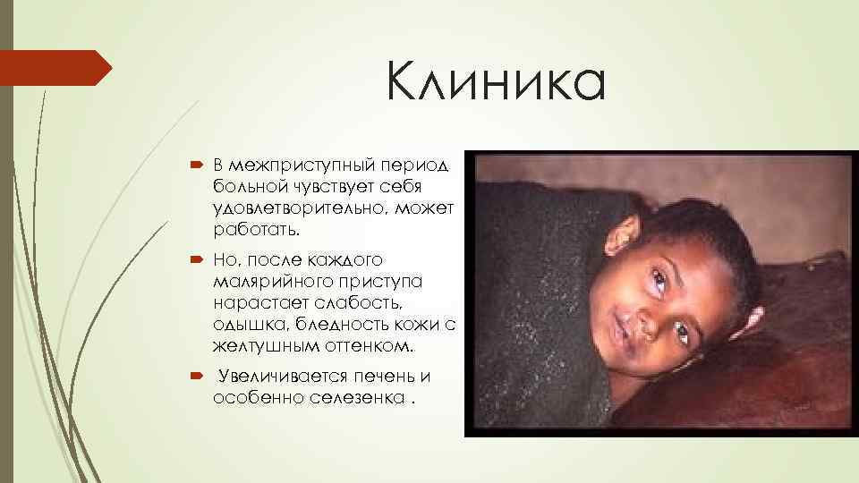 Клиника В межприступный период больной чувствует себя удовлетворительно, может работать. Но, после каждого малярийного