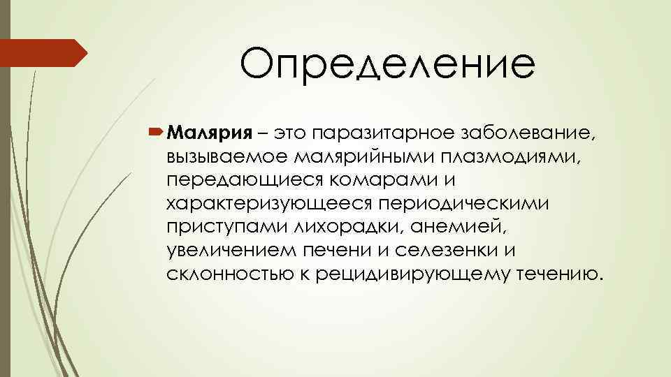 Малярия у детей презентация