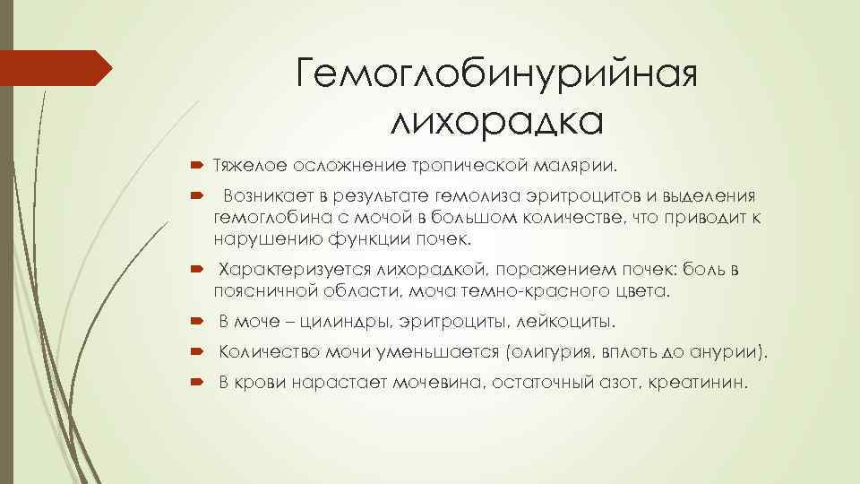 Гемоглобинурийная лихорадка Тяжелое осложнение тропической малярии. Возникает в результате гемолиза эритроцитов и выделения гемоглобина