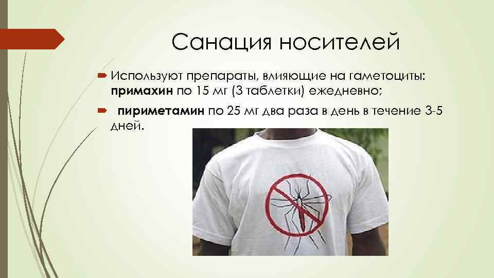 Санация носителей Используют препараты, влияющие на гаметоциты: примахин по 15 мг (3 таблетки) ежедневно;