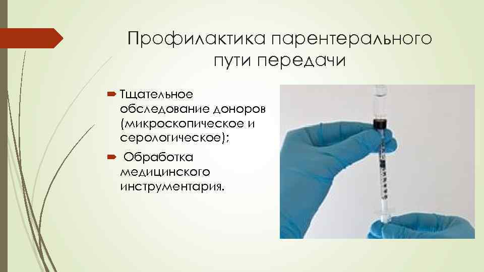 Профилактика парентерального пути передачи Тщательное обследование доноров (микроскопическое и серологическое); Обработка медицинского инструментария. 