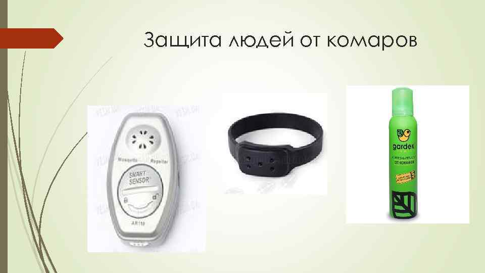 Защита людей от комаров 