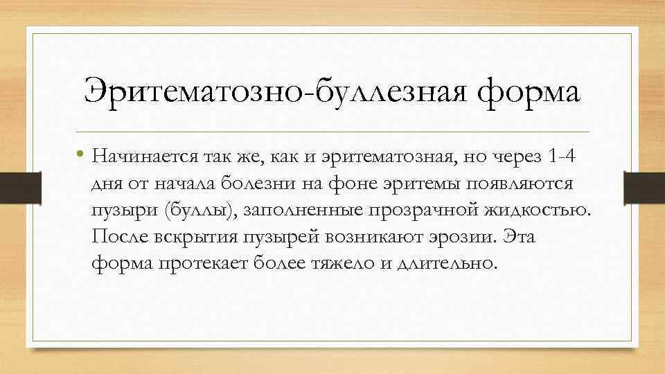 Эритематозно-буллезная форма • Начинается так же, как и эритематозная, но через 1 -4 дня