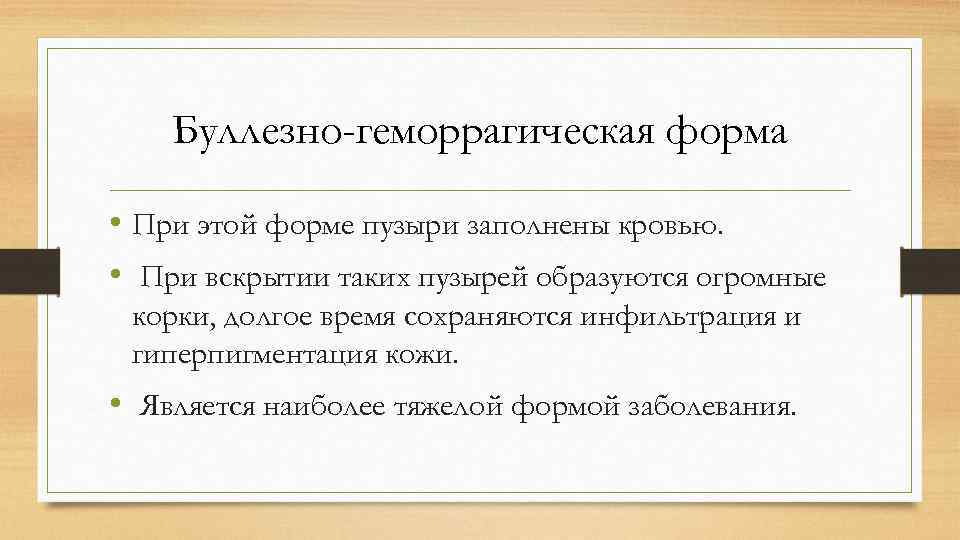 Буллезно-геморрагическая форма • При этой форме пузыри заполнены кровью. • При вскрытии таких пузырей